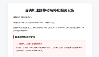 游侠加速器移动端官宣停运！剩余会员可原路退款！
