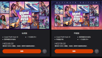 《GTA6》PS5港服正式开启预购，双版本福利悉数揭晓