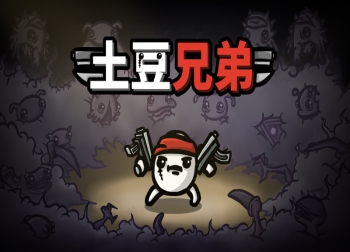 Epic本周喜加一：《土豆兄弟》免费领取，下周还有更多好礼