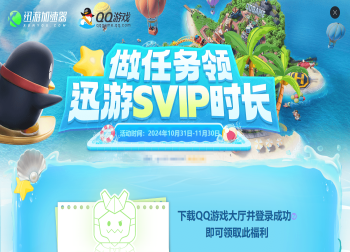 迅游加速器携手QQ游戏大厅，送出SVIP时长福利，畅玩无阻！