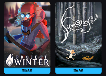 Epic喜加二狂欢：《冬日计划》与《银河历险记2》免费来袭