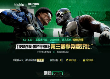 COD21第三赛季热血来袭，biubiu福利狂欢高级通行证免费抢