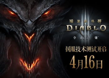 《暗黑破坏神3》国服重启倒计时！4月16日不删档测试震撼开启
