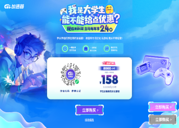 大学生加速器特惠，最低0.02/小时，时长永久有效可暂停
