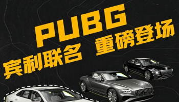 PUBG× 宾利联名完整攻略｜代币计算、三套获取方案全解析
