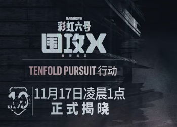 《彩虹六号：围攻X》“要塞”地图焕新归来：Y10S4赛季迎来画质与细节全面升级