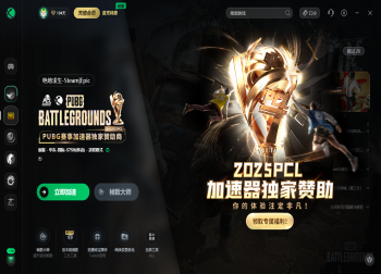 绝地求生冠军联赛加速器行业独家赞助商——迅游加速器！