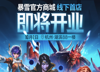暴雪全球首家线下店落户杭州：开启沉浸式体验新篇章