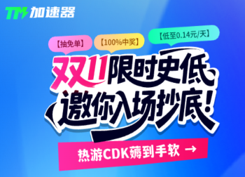 TM加速器双十一史低价，抽免单、白嫖热门游戏CDK！