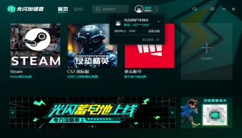 光闪加速器推出“蓄电池”计划，坚持免费加速器的承诺