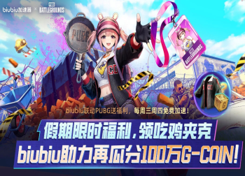 五一快乐不搬砖！biubiu加速PUBG领皮肤，PCL观赛再抢100G币