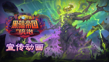 四年重磅更新！炉石传说新资料片来袭，新职业武僧明年春季登场