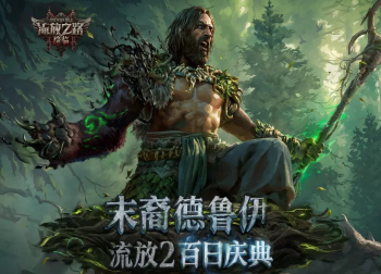 《流放之路 2》末裔德鲁伊赛季将至 周末免费畅玩 + 全平台预载指南发布