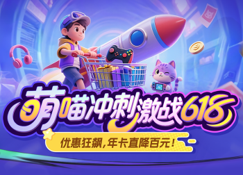 暴喵加速器“萌喵冲刺”618狂欢：年卡直降百元，电竞豪礼100%中奖！