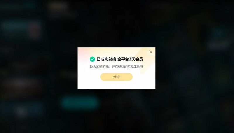 2025年biubiu加速器兑换码最新-每人3天口令CDK加速时长