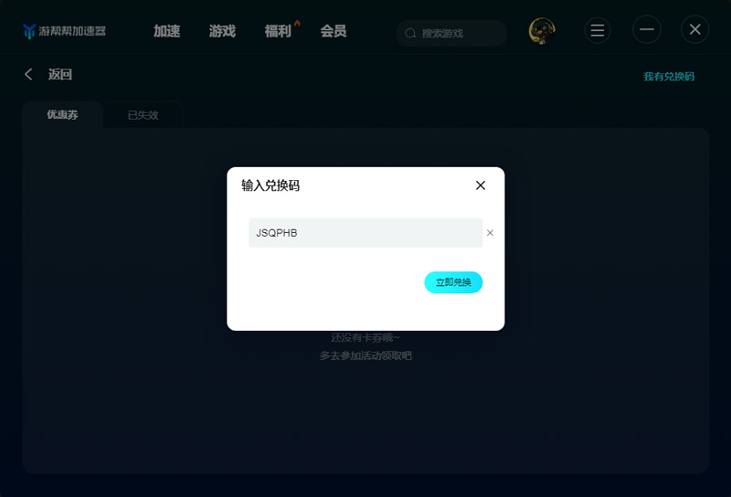 2025年游帮帮加速器兑换码最新-每人7天口令CDK加速时长