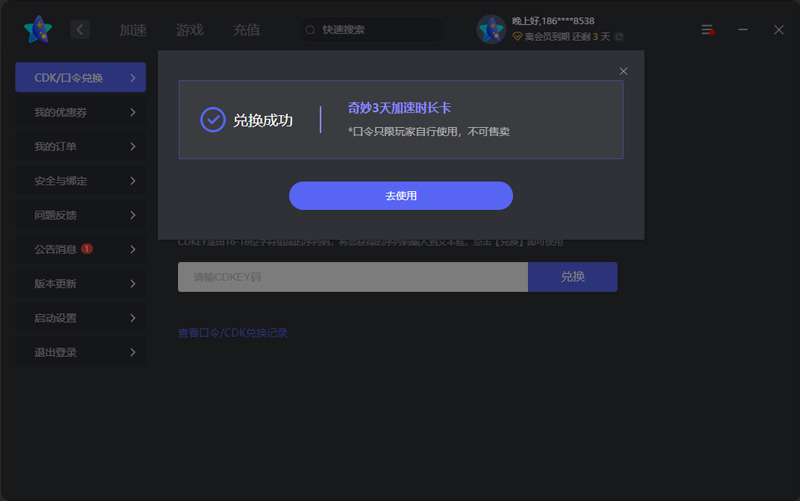 2025年奇妙加速器兑换码最新-每人3天口令CDK加速时长