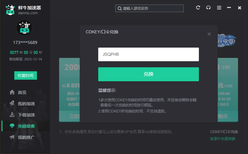 2025年鲜牛加速器兑换码最新-每人72小时口令CDK加速时长