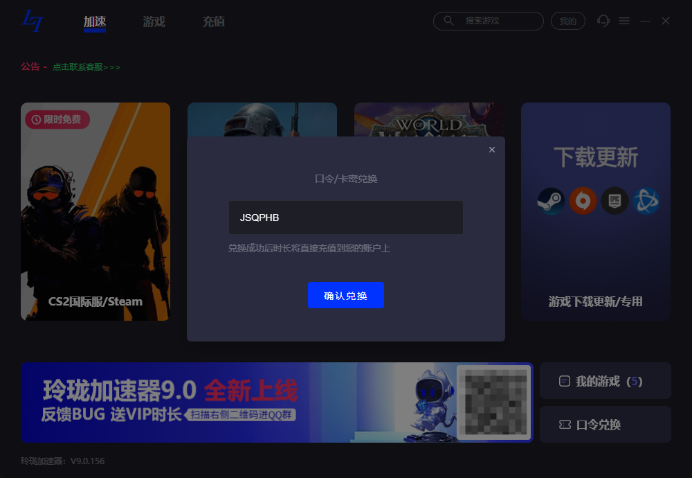 2025年玲珑加速器兑换码最新-每人3天口令CDK加速时长