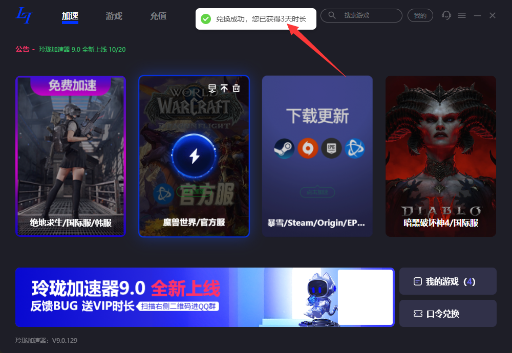 2025年玲珑加速器兑换码最新-每人3天口令CDK加速时长