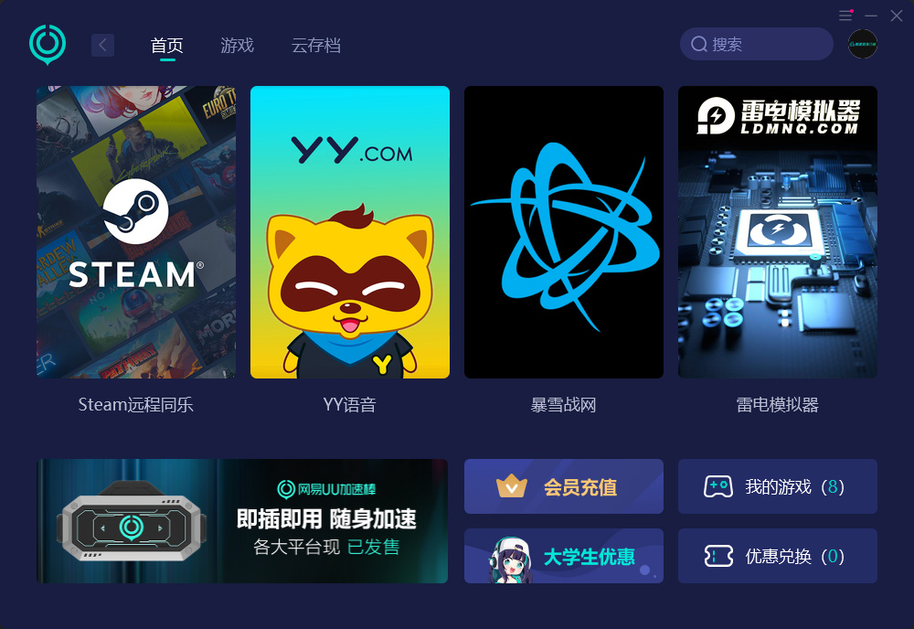 网易UU加速器