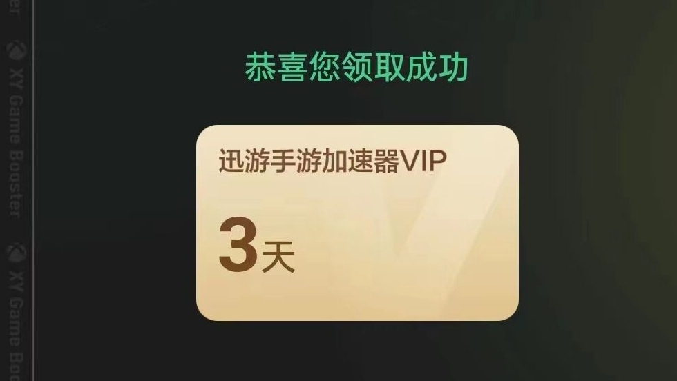 2025年迅游手游加速器口令码最新-每人3天口令CDK加速时长