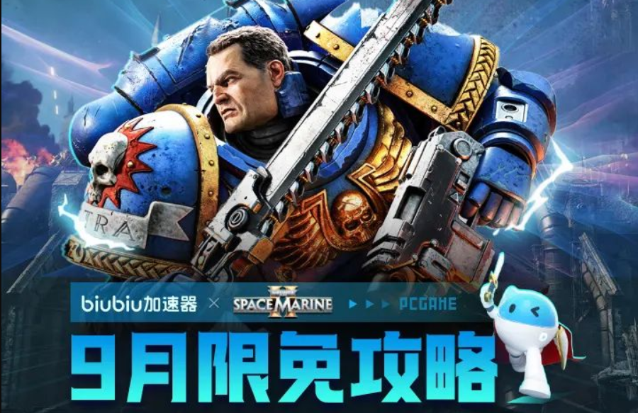 《战锤40k：星际战士2》限时免费加速，biubiu加速器陪你征战星际！