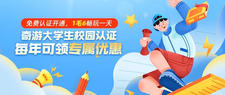 奇游加速器助力校园网络！大学生专属福利来袭！