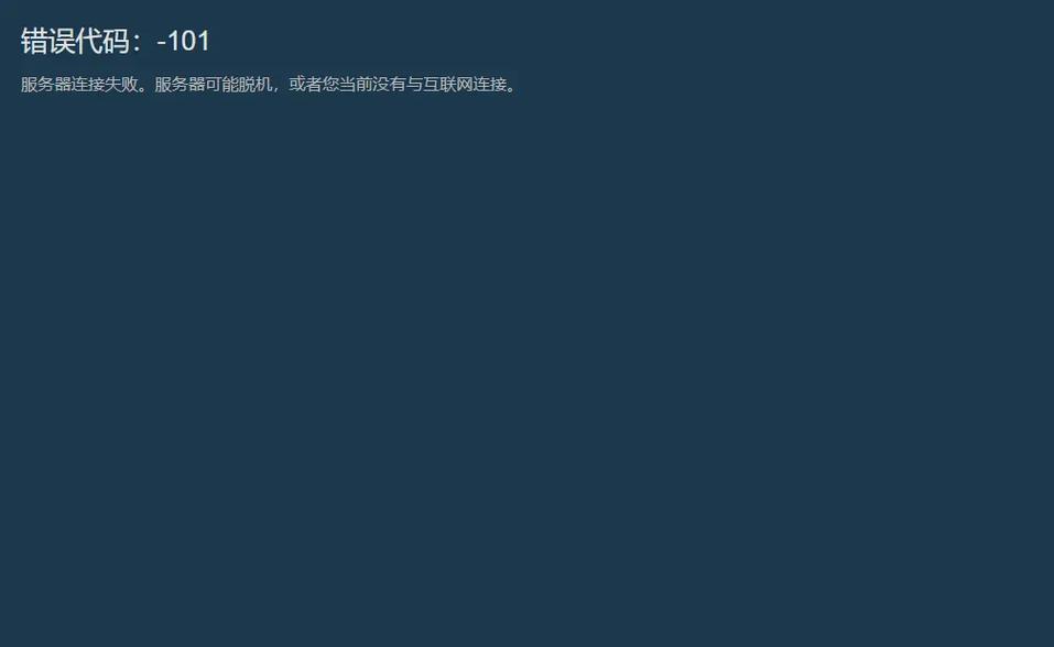 Steam错误代码-101怎么办？Steam错误代码-101解决方法