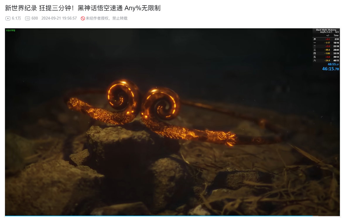 《黑神话：悟空》速通纪录再刷新，B站玩家以46分15秒惊艳全球