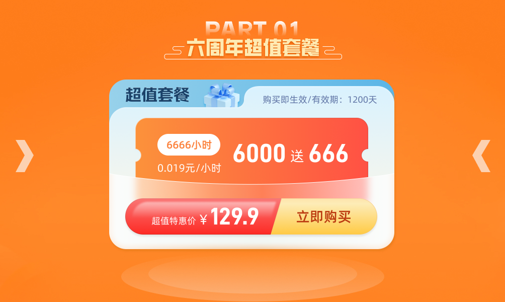鲜牛加速器六周年庆典来袭，限定福利震撼登场，不容错过！