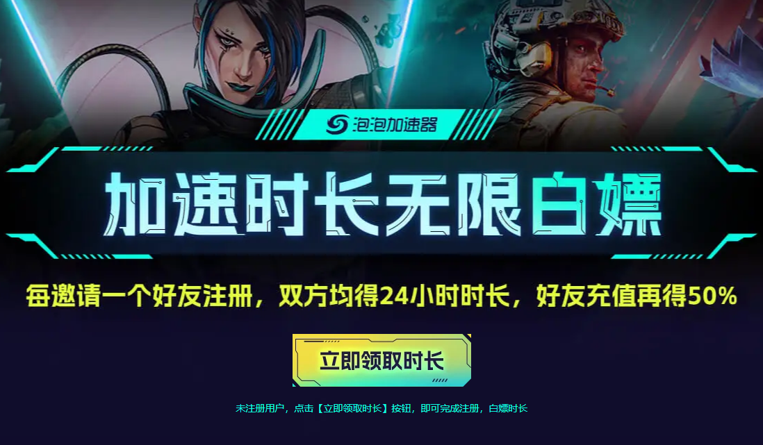 十一假期狂欢来袭，泡泡加速器送福利加速时长无限白嫖！