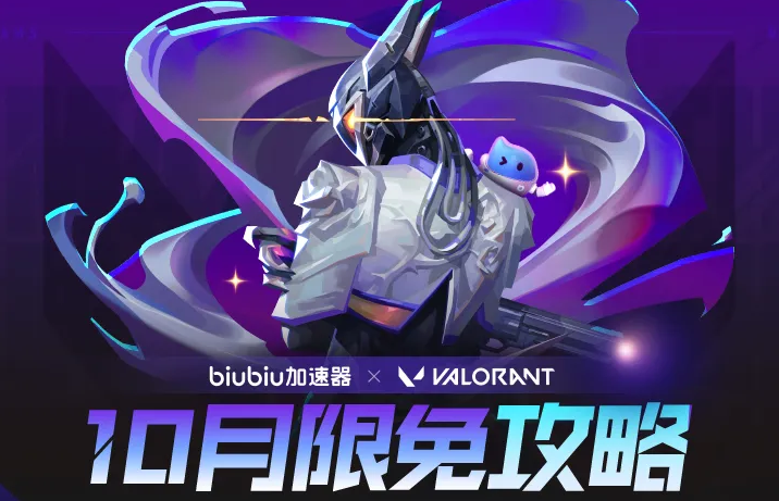 biubiu带你畅玩《瓦罗兰特》国际服，十月限免长假加速不限量！