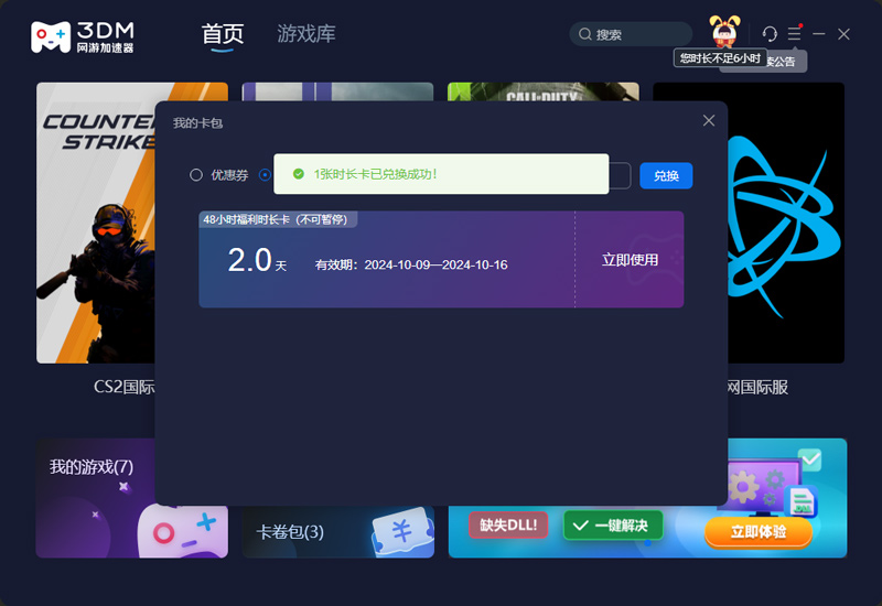 2025年3DM加速器口令码最新-每人48小时口令CDK加速时长