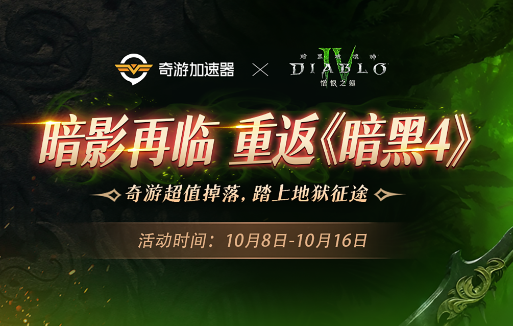 《暗黑破坏神4》新版来袭，奇游伴你勇闯「憎恨之躯」DLC！