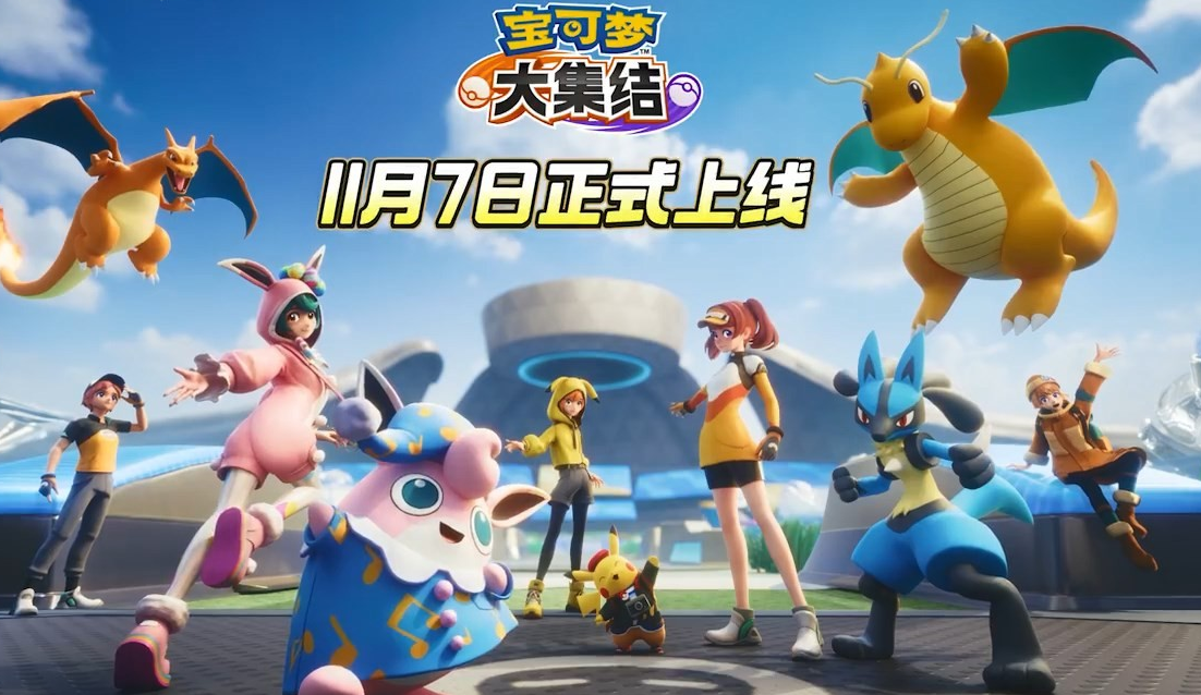 《宝可梦大集结》国服移动端11月7日正式上线，开启多人对战新篇章