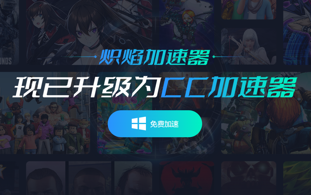 炽焰加速器升级为CC加速器，重磅推出更多优质服务