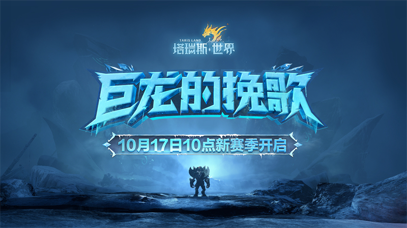《塔瑞斯世界》全新赛季今日上线，开启冰原世界的激燃冒险！