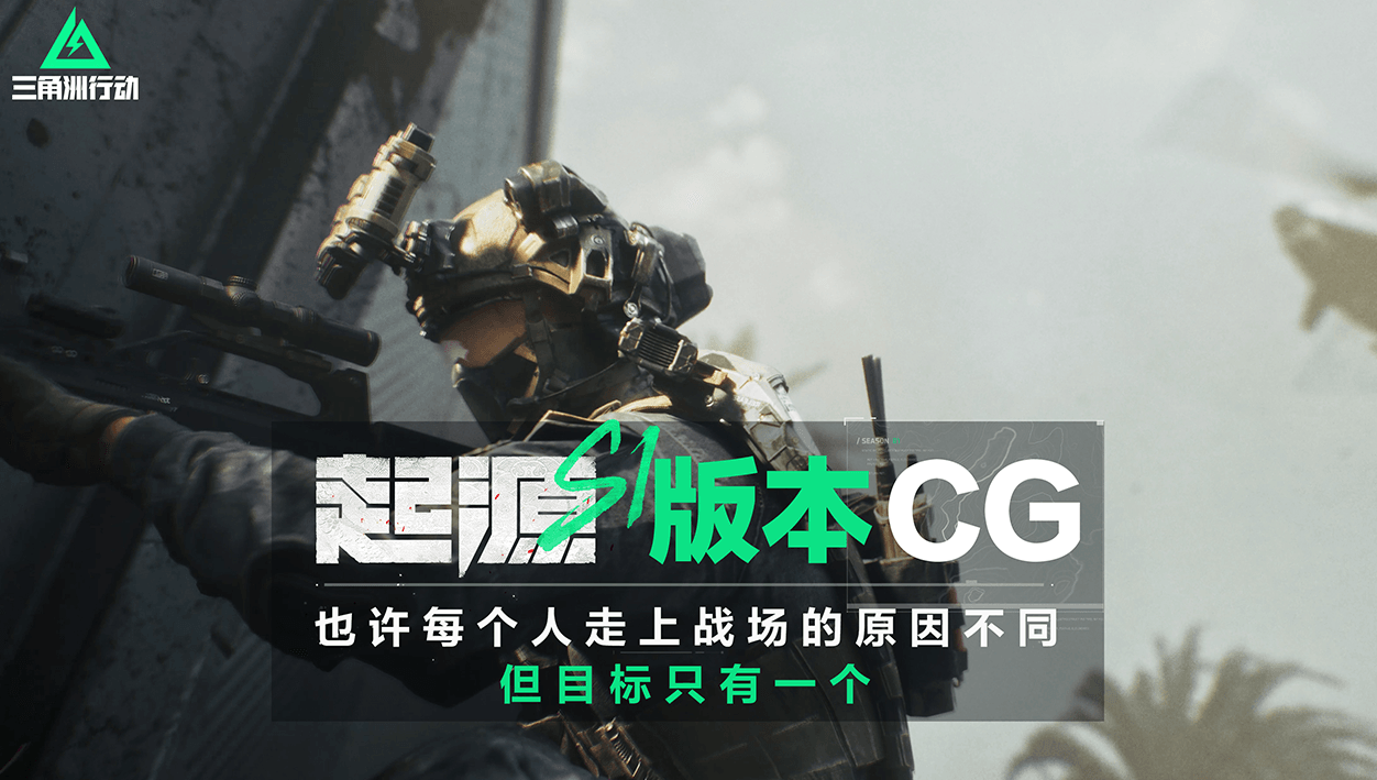 《三角洲行动》PC版全球BETA公测即将开启，全新CG预告片震撼发布