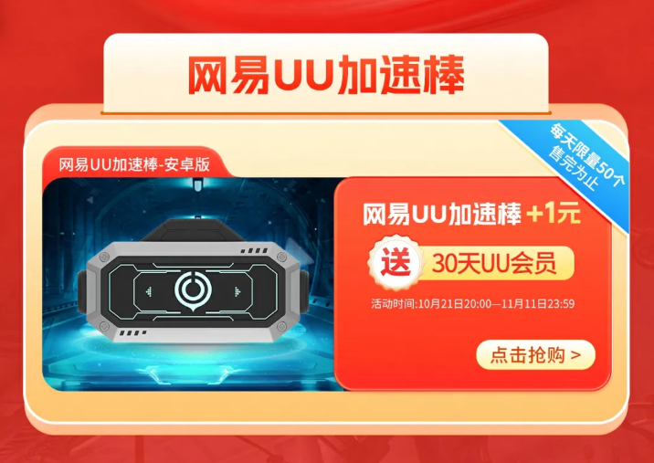 双十一购物狂欢来袭，网易UU加速神器带你畅快游戏无延迟