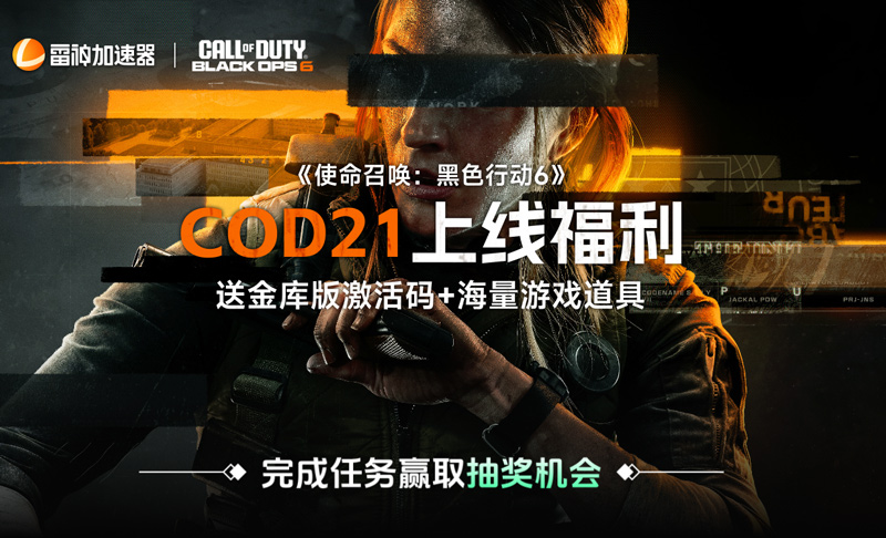 《使命召唤：黑色行动6》即将解锁，雷神加速器助力游戏首发