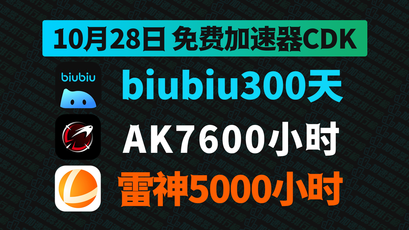 10月28日最新雷神加速器兑换码！AK兑换码CDK！biubiu口令！每人都有！