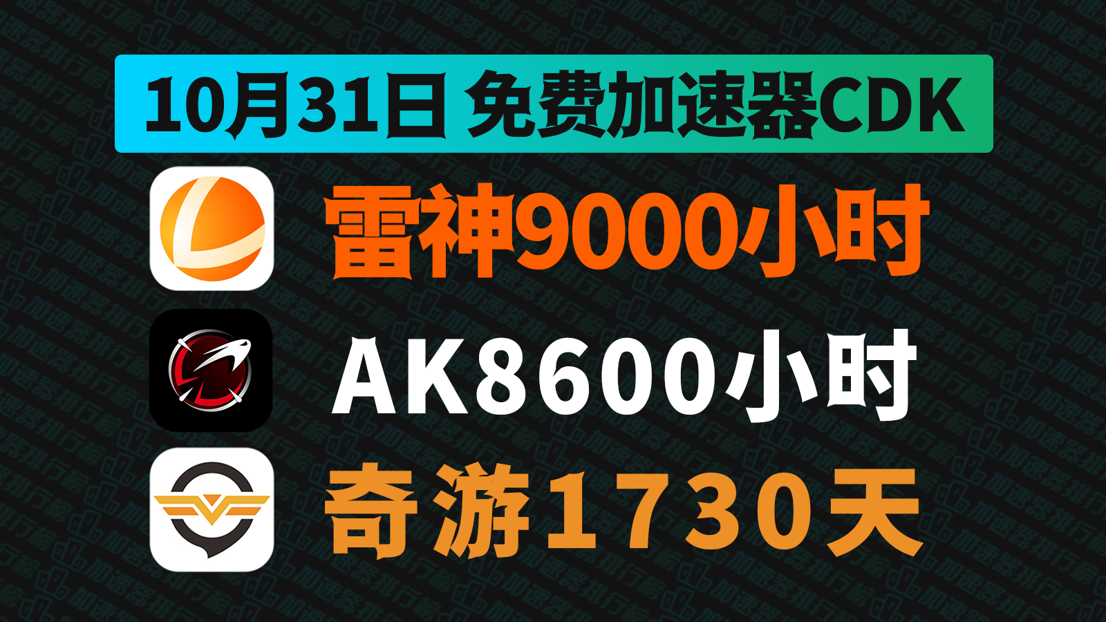 10月31日最新雷神加速器兑换码！AK兑换码CDK！奇游口令！每人都有！