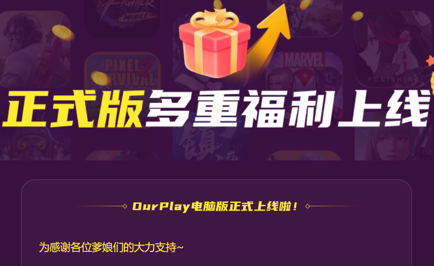 Ourplay加速器电脑版正式上线，感恩回馈七大福利来袭！