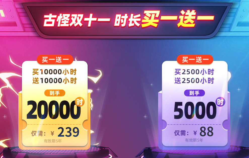 古怪加速器双十一狂欢来袭，时长买一送一，畅享全球网游！
