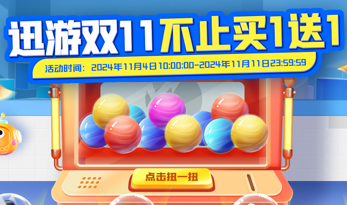 迅游加速器双11狂欢来袭，不止买1送1！优惠享不停！