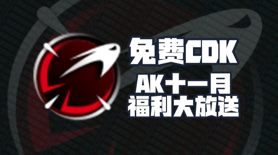 AK加速器口令码11月最新！AK兑换码CDK！每人都有！