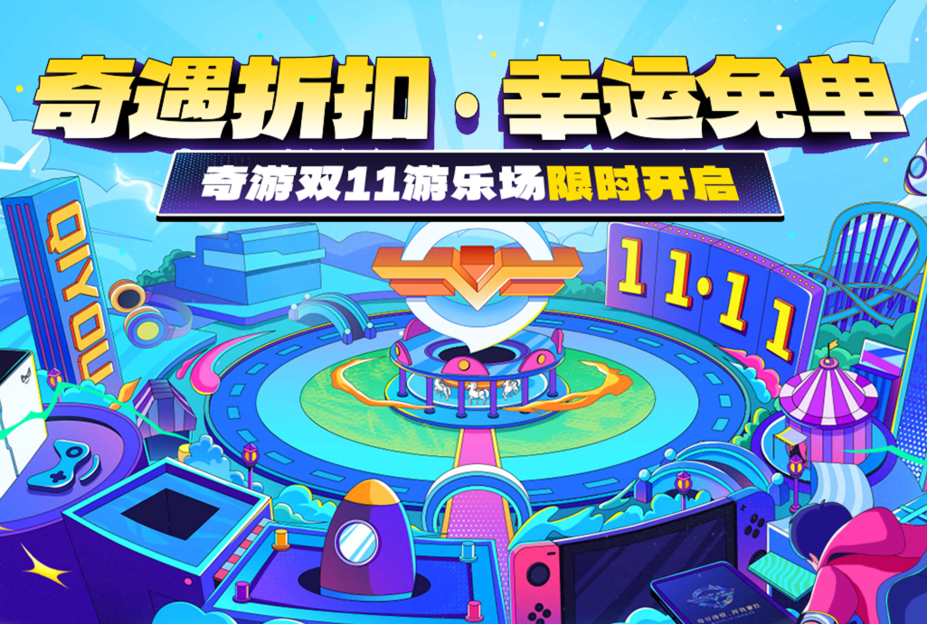 奇游加速器双11狂欢来袭，两年卡史低返场，免单名额等你来抢！
