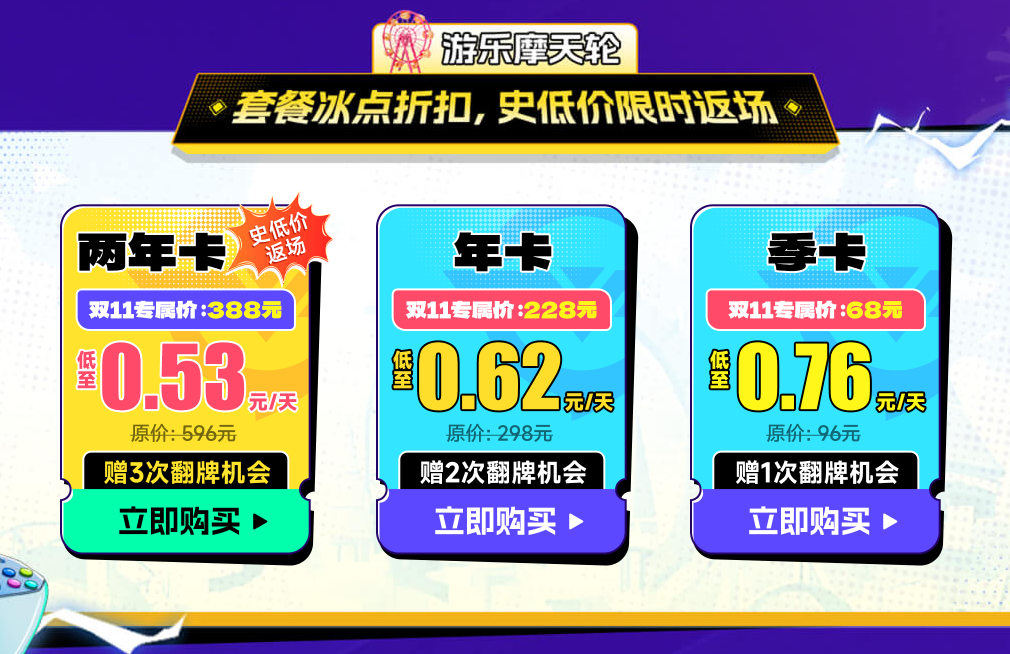 奇游加速器双11狂欢来袭，两年卡史低返场，免单名额等你来抢！