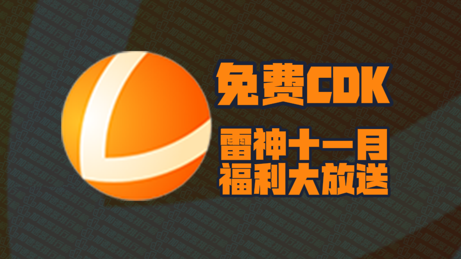 雷神加速器口令码11月最新！雷神兑换码CDK！每人都有！